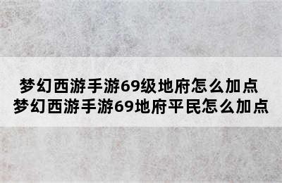 梦幻西游手游69级地府怎么加点 梦幻西游手游69地府平民怎么加点